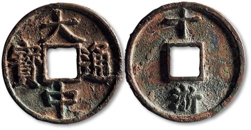 大中通宝背“十浙”