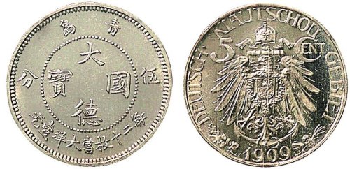 1909年青岛大德国宝伍分镍币