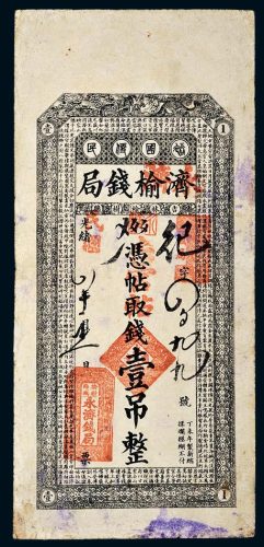 民国吉林济榆钱局改永济钱局壹吊