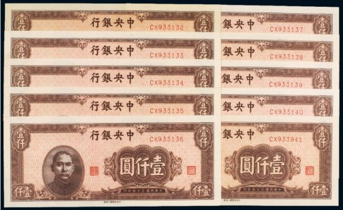 民国三十四年（1945年）中央银行壹仟圆（十枚）