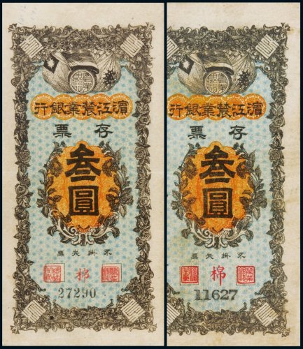 滨江农业银行存票叁圆二枚