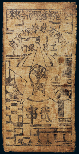 1933年川陕省苏维埃政府工农银行贰串布币