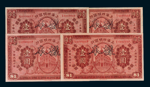 民国十年（1921年）上海四明银行壹圆样票四枚
