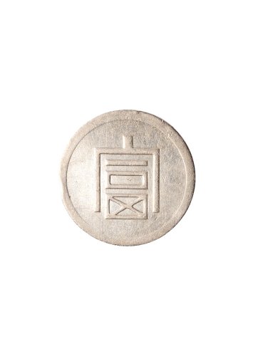 银币一组二枚