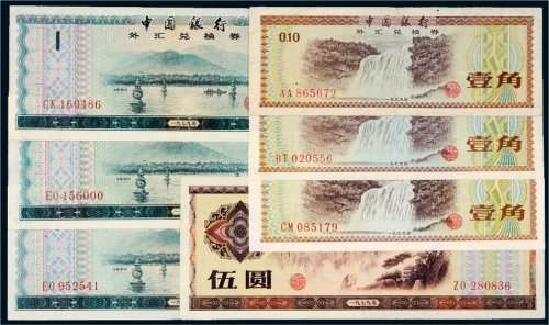 1979年中国银行外汇兑换券一组七枚