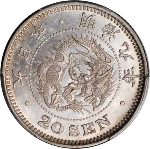 明治九年二十钱 PCGS MS 64+