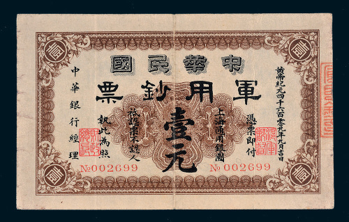 1912年中华民国军用钞票上海通用银圆壹元