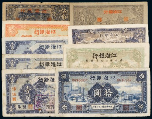 民国江淮银行纸币（一组九枚）