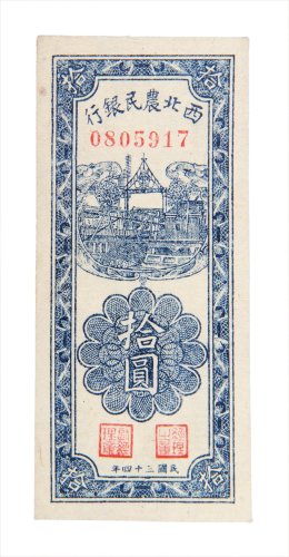 民国三十四年（1945年）西北农民银行拾圆