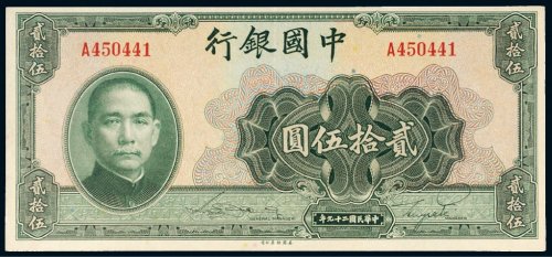民国二十九年（1940年）中国银行贰拾伍圆