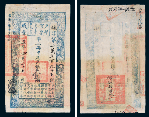 咸丰五年（1855年）户部官票壹两
