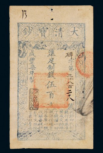 咸丰七年（1857年）大清宝钞伍百文