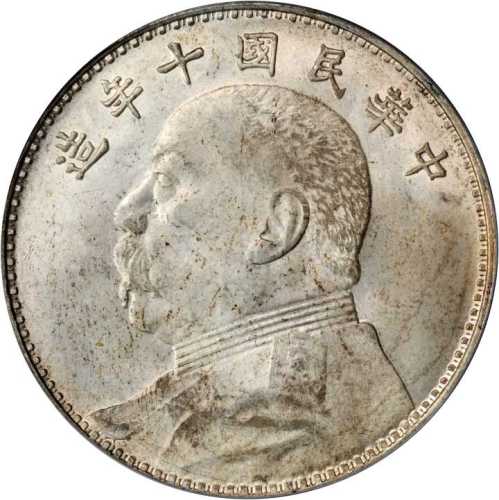 袁世凯像民国十年壹圆 PCGS MS 63