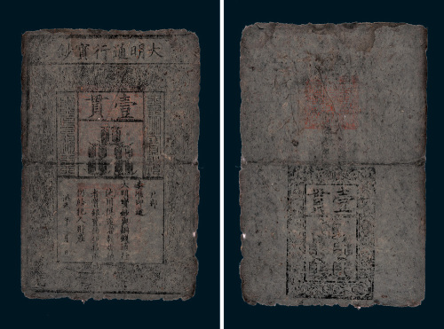 大明通行宝钞壹贯