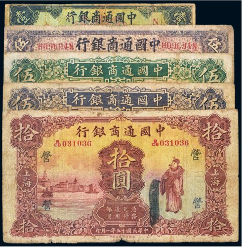 民国中国通商银行上海纸币（一组五枚）