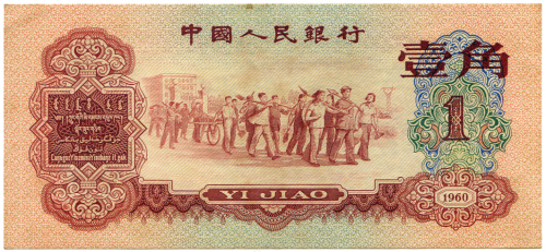 1960年中国人民银行壹角 九五品