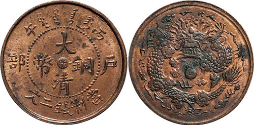 丙午（1906年）户部大清铜币中心“浙”二文
