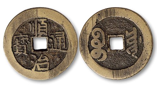 顺治通宝宝源局大钱