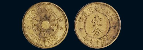 民国十七年（1928年）军工工友消费证壹分铜元