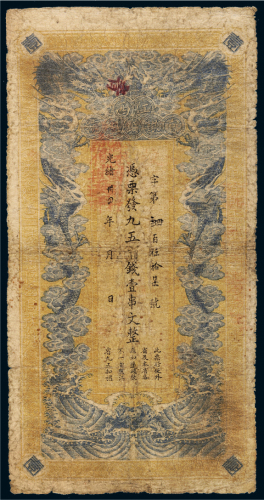 光绪三十四年（1908年）江西官银钱总号壹串文