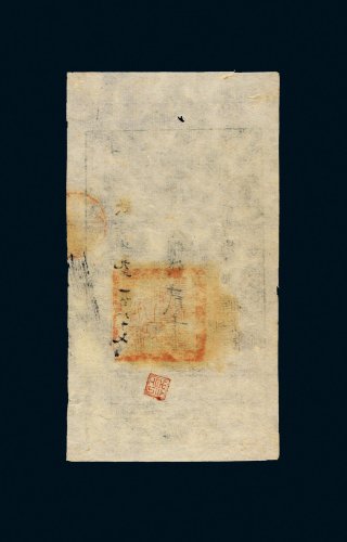 咸丰八年（1858年）大清宝钞贰千文
