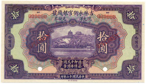 中华民国十二年吉林兑换券拾圆 九品