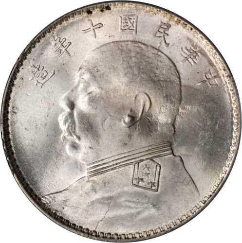 袁世凯像民国十年壹圆 PCGS MS 64