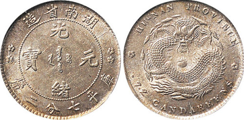 1898年湖南省造光绪元宝七分二厘（LM382）