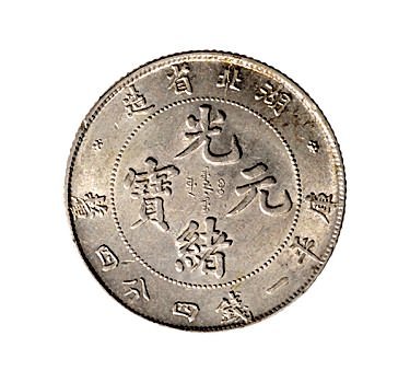 湖北省造光绪元宝七分二厘、一钱四分四厘各一枚