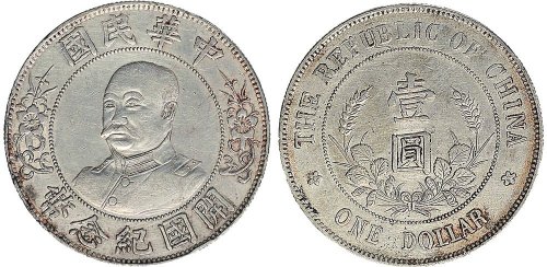 1912年黎元洪像（无帽）中华民国开国纪念币壹圆银币（LM45）