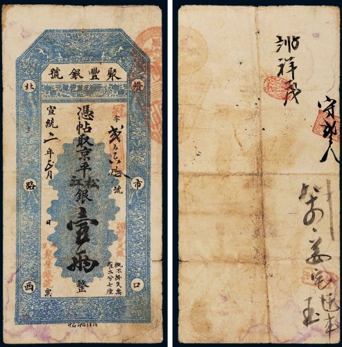 宣统二年（1910年）聚丰银号京平松江银壹两