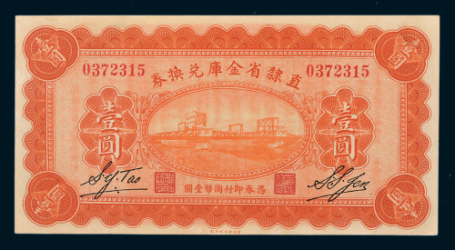 民国十七年（1928年）直隶省金库兑换券壹圆