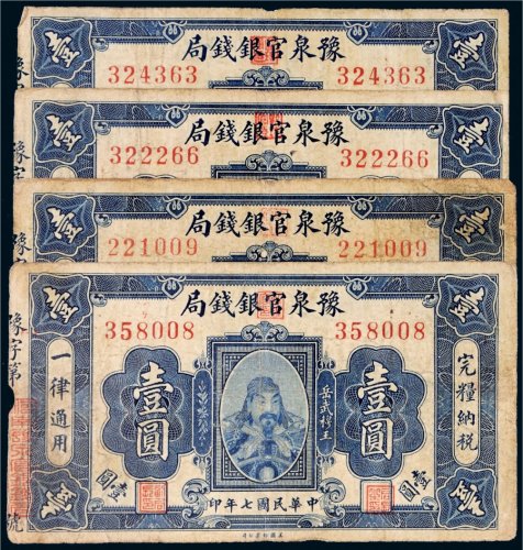 民国七年（1918年）豫泉官银钱局壹圆四枚