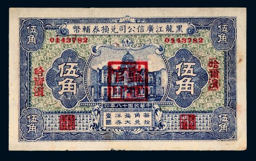 民国十八年（1929年）黑龙江广信公司兑换券辅币哈尔滨伍角