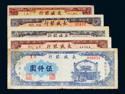 民国三十七年（1948年）长城银行冀察热辽纸币一组五枚