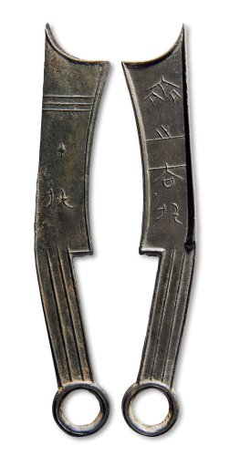 “齐之大刀”四字刀背“刀”