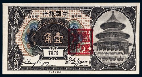 1918年中国银行哈尔滨壹角
