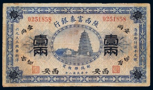 民国八年（1919年）陕西富秦银行西安壹两
