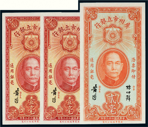 民国二十二年（1933年）广州市立银行纸币一组三枚