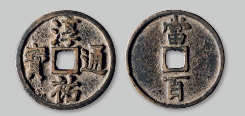 淳佑通宝背“当百”小型