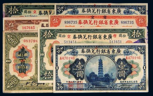 民国七年（1918年）广东省银行兑换券省立纸币一组七枚