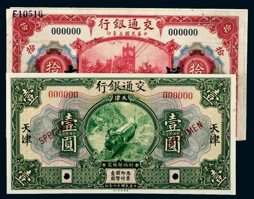 民国交通银行纸币一组