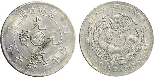 乙巳（1905年）吉林省造光绪元宝三钱六分银币（LM558）
