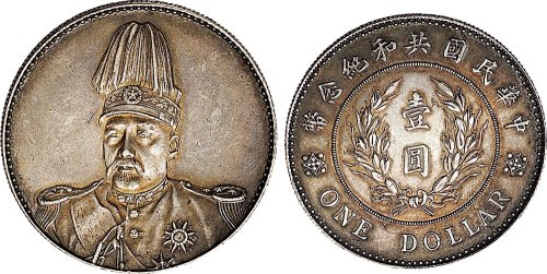 1914年袁世凯像中华民国共和纪念币壹圆银币（LM858）