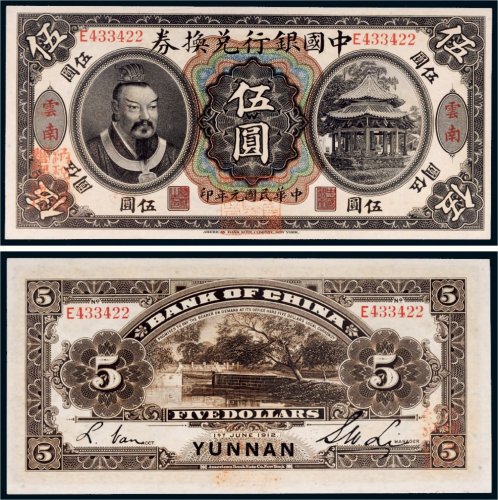 民国元年（1912年）中国银行兑换券云南伍圆
