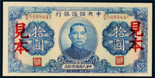 民国二十九年（1940年）中央储备银行拾圆样票