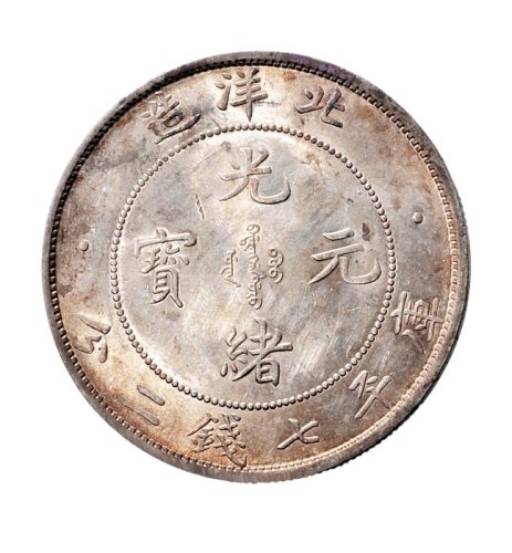 三十四年（1908年）北洋造光绪元宝七钱二分银币（LM465）