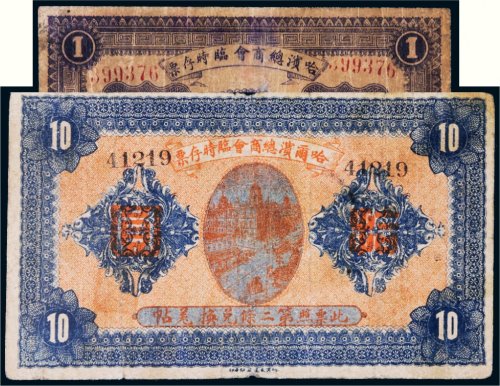 民国八年（1919年）哈尔滨商会临时存票壹圆、拾圆各一枚