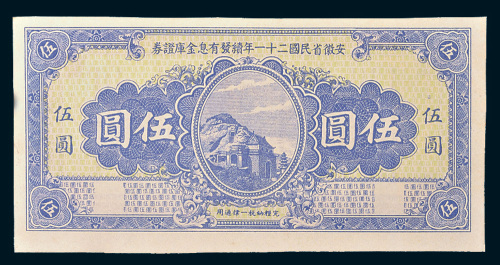 安徽省民国二十一年（1932年）续发有息金库证券伍圆