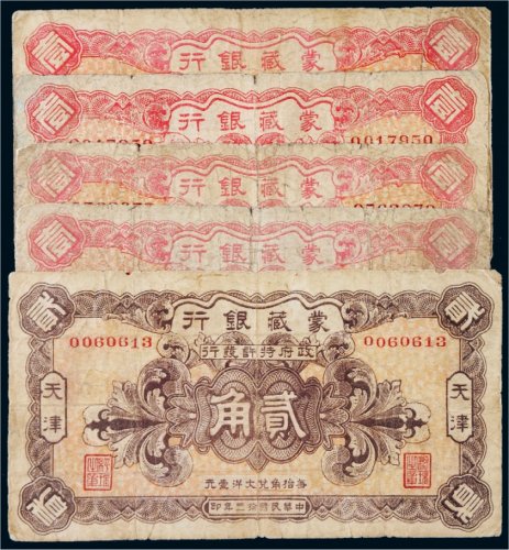 民国十三年（1924年）蒙藏银行天津纸币一组六枚